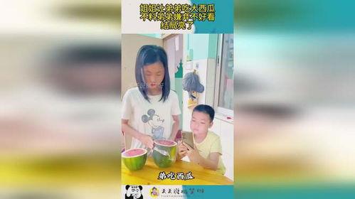 姐姐和弟弟吃瓜,姐姐弟弟共享甜蜜时光